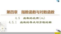 高中数学人教A版 (2019)必修 第一册4.5 函数的应用（二）课文配套ppt课件