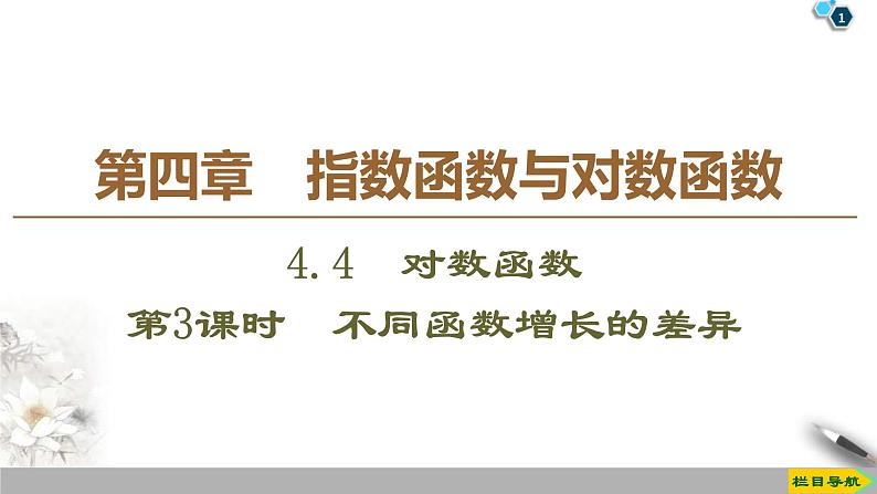 2021年人教版高中数学必修第一册课件：第4章4.4《第3课时不同函数增长的差异》(含答案)第1页
