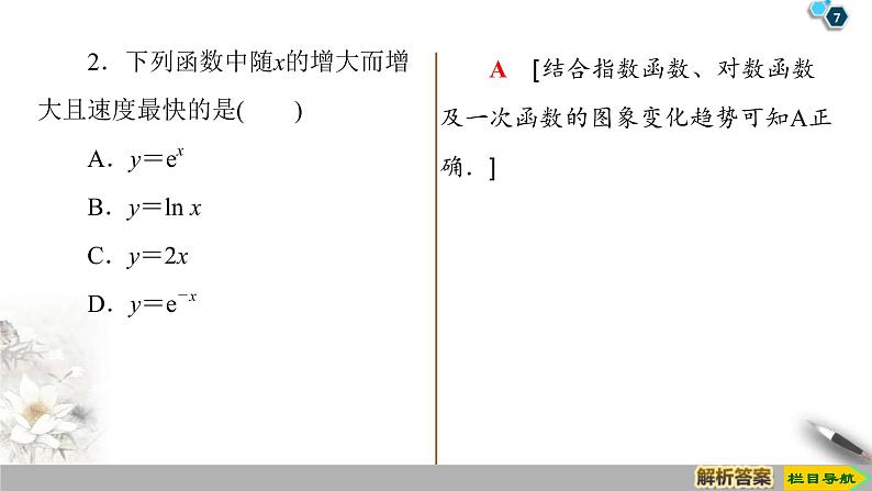 2021年人教版高中数学必修第一册课件：第4章4.4《第3课时不同函数增长的差异》(含答案)第7页