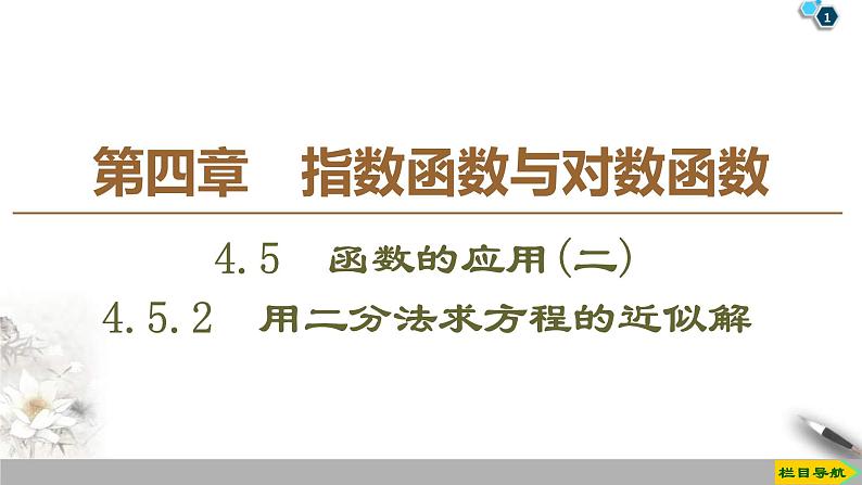 2021年人教版高中数学必修第一册课件：第4章4.5.2《用二分法求方程的近似解》(含答案)第1页