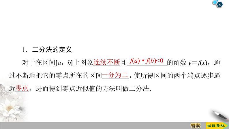 2021年人教版高中数学必修第一册课件：第4章4.5.2《用二分法求方程的近似解》(含答案)第4页