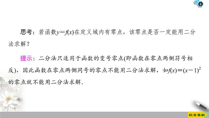 2021年人教版高中数学必修第一册课件：第4章4.5.2《用二分法求方程的近似解》(含答案)第5页