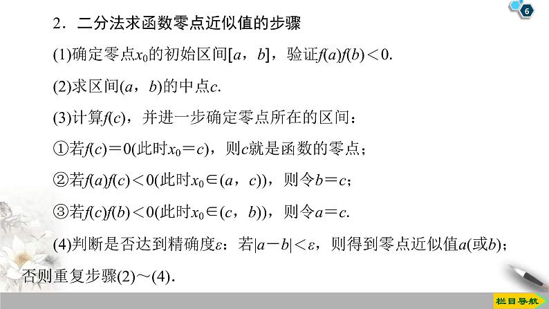 2021年人教版高中数学必修第一册课件：第4章4.5.2《用二分法求方程的近似解》(含答案)第6页