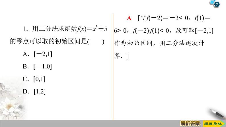 2021年人教版高中数学必修第一册课件：第4章4.5.2《用二分法求方程的近似解》(含答案)第7页