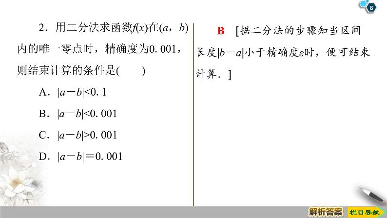 2021年人教版高中数学必修第一册课件：第4章4.5.2《用二分法求方程的近似解》(含答案)第8页