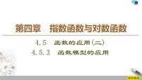 人教A版 (2019)必修 第一册第四章 指数函数与对数函数4.5 函数的应用（二）教课课件ppt