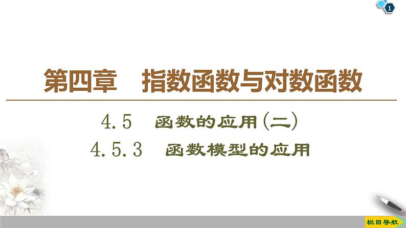 2021年人教版高中数学必修第一册课件：第4章4.5.3《函数模型的应用》(含答案)第1页