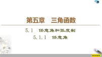 人教A版 (2019)必修 第一册第五章 三角函数5.1 任意角和弧度制课文课件ppt