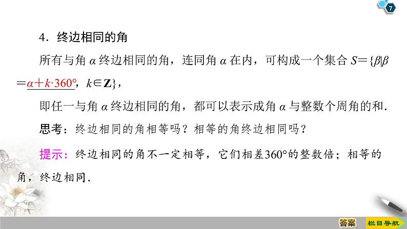 2021年人教版高中数学必修第一册课件：第5章5.1.1《任意角》(含答案)第7页