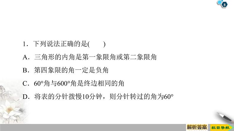 2021年人教版高中数学必修第一册课件：第5章5.1.1《任意角》(含答案)第8页