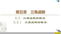 人教A版 (2019)必修 第一册5.2 三角函数的概念课文内容课件ppt
