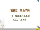2021年人教版高中数学必修第一册课件：第5章5.1.2《弧度制》(含答案)