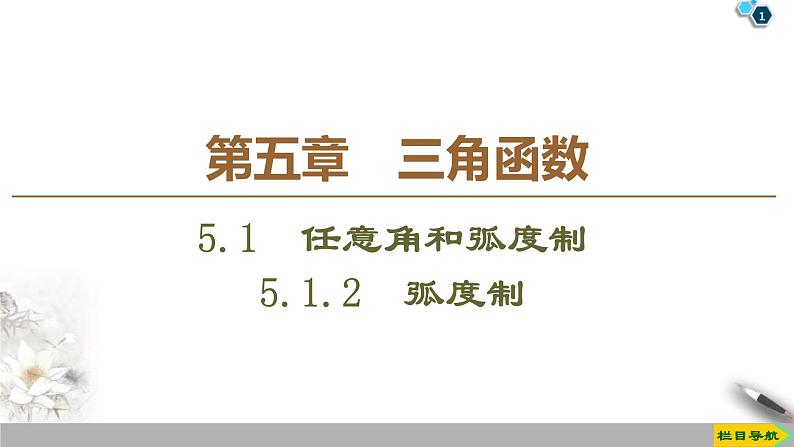 2021年人教版高中数学必修第一册课件：第5章5.1.2《弧度制》(含答案)01
