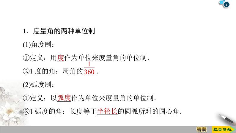 2021年人教版高中数学必修第一册课件：第5章5.1.2《弧度制》(含答案)04