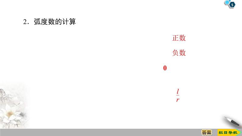 2021年人教版高中数学必修第一册课件：第5章5.1.2《弧度制》(含答案)05