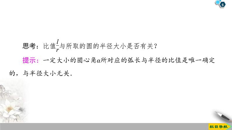 2021年人教版高中数学必修第一册课件：第5章5.1.2《弧度制》(含答案)06