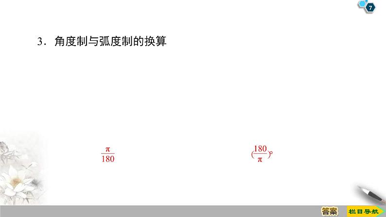 2021年人教版高中数学必修第一册课件：第5章5.1.2《弧度制》(含答案)07