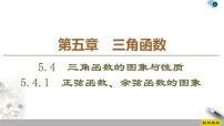 高中数学人教A版 (2019)必修 第一册第五章 三角函数5.4 三角函数的图象与性质教案配套ppt课件