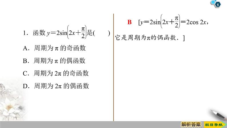 2021年人教版高中数学必修第一册课件：第5章5.4.2《第1课时周期性与奇偶性》(含答案)第6页