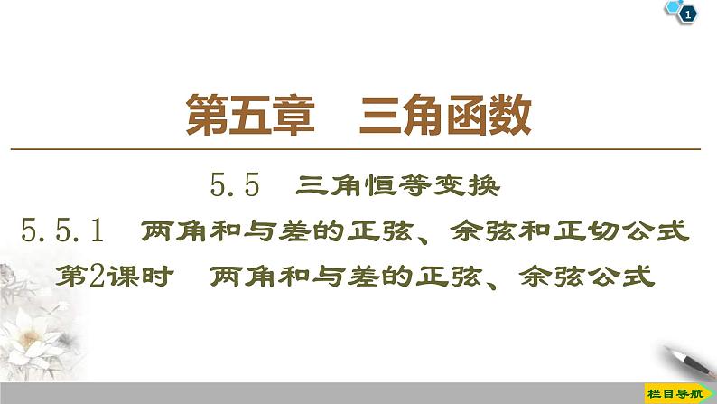 2021年人教版高中数学必修第一册课件：第5章5.5.1《第2课时两角和与差的正弦、余弦公式》(含答案)01