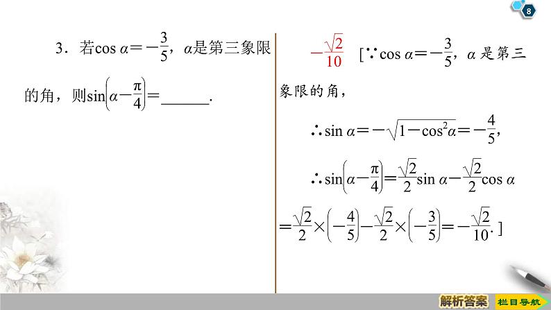 2021年人教版高中数学必修第一册课件：第5章5.5.1《第2课时两角和与差的正弦、余弦公式》(含答案)08