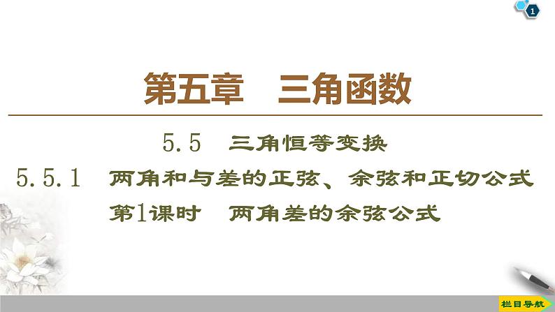 2021年人教版高中数学必修第一册课件：第5章5.5.1《第1课时两角差的余弦公式》(含答案)第1页
