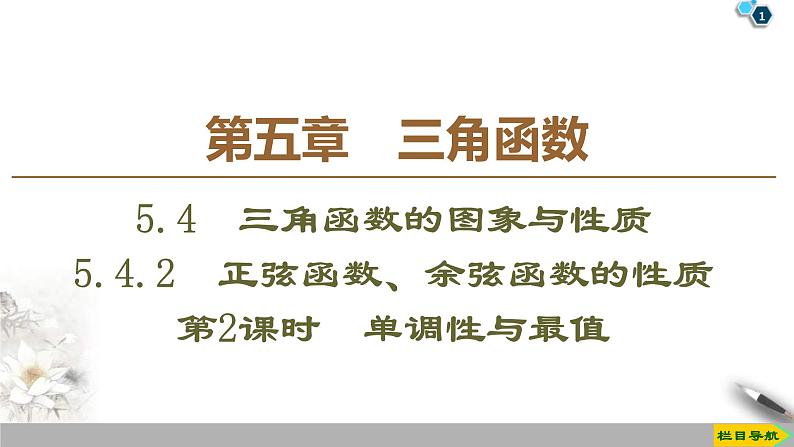 2021年人教版高中数学必修第一册课件：第5章5.4.2《第2课时单调性与最值》(含答案)01