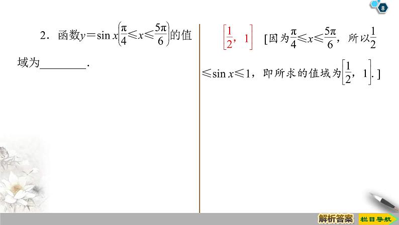2021年人教版高中数学必修第一册课件：第5章5.4.2《第2课时单调性与最值》(含答案)08