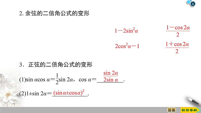 2021年人教版高中数学必修第一册课件：第5章5.5.1《第4课时二倍角的正弦、余弦、正切公式》(含答案)第5页