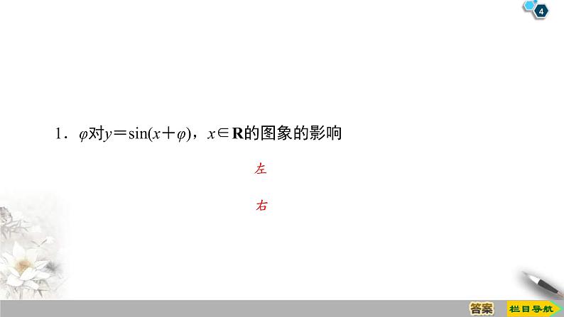 2021年人教版高中数学必修第一册课件：第5章5.6《函数y＝Asin(ωx＋φ)的图象》(含答案)第4页