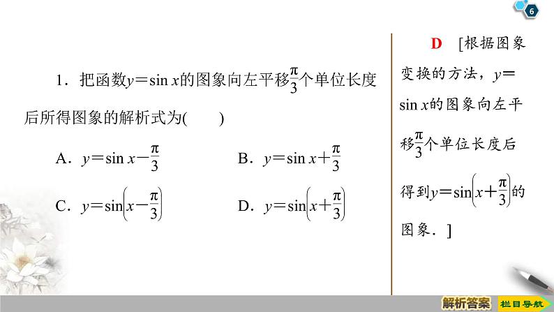 2021年人教版高中数学必修第一册课件：第5章5.6《函数y＝Asin(ωx＋φ)的图象》(含答案)第6页