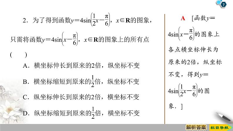 2021年人教版高中数学必修第一册课件：第5章5.6《函数y＝Asin(ωx＋φ)的图象》(含答案)第7页