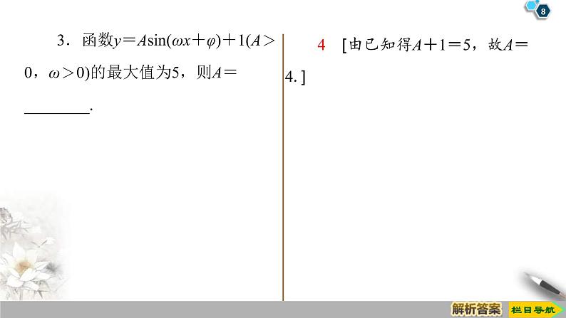 2021年人教版高中数学必修第一册课件：第5章5.6《函数y＝Asin(ωx＋φ)的图象》(含答案)第8页