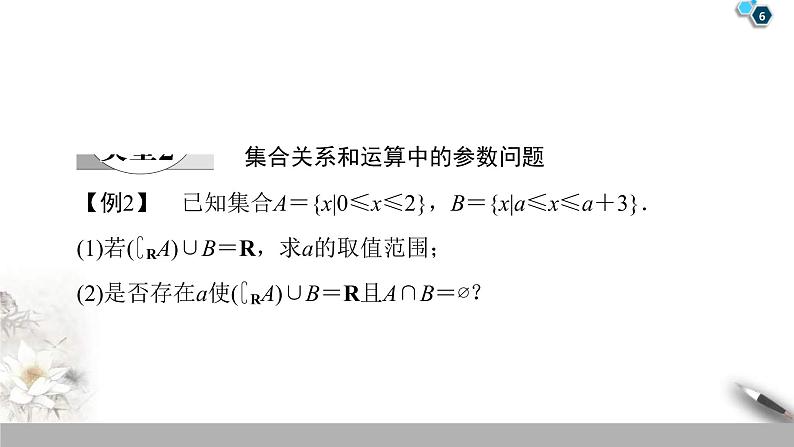 2021年人教版高中数学必修第一册课件：第1章《章末复习课》(含答案)06