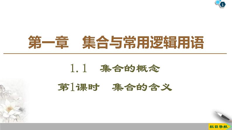 2021年人教版高中数学必修第一册课件：第1章1.1《第1课时集合的含义》(含答案)01