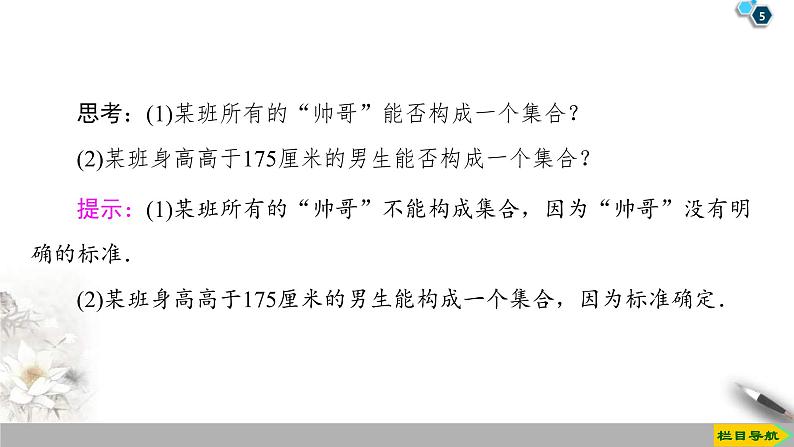 2021年人教版高中数学必修第一册课件：第1章1.1《第1课时集合的含义》(含答案)05