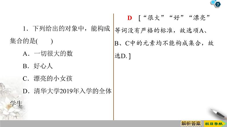 2021年人教版高中数学必修第一册课件：第1章1.1《第1课时集合的含义》(含答案)07