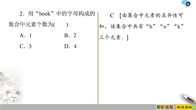 2021年人教版高中数学必修第一册课件：第1章1.1《第1课时集合的含义》(含答案)08