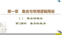 高中数学人教A版 (2019)必修 第一册1.1 集合的概念教案配套ppt课件
