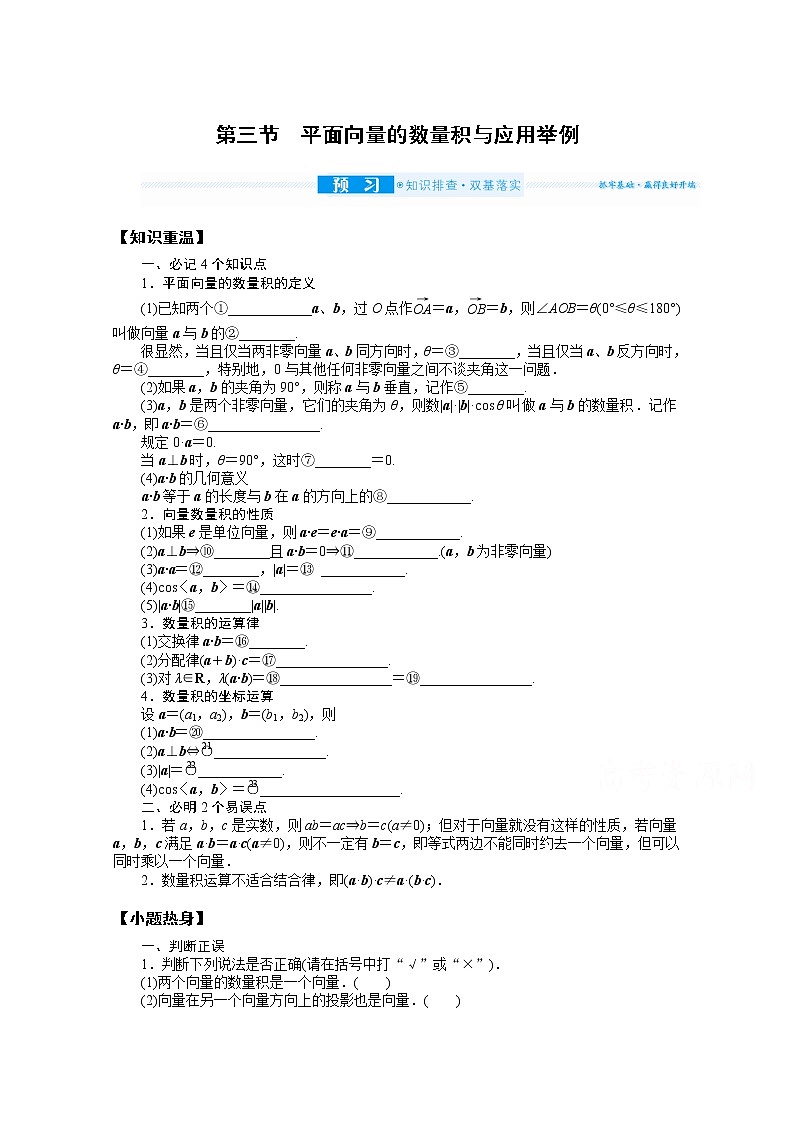 2022届高三统考数学（文科）人教版一轮复习学案：5.3 平面向量的数量积与应用举例01
