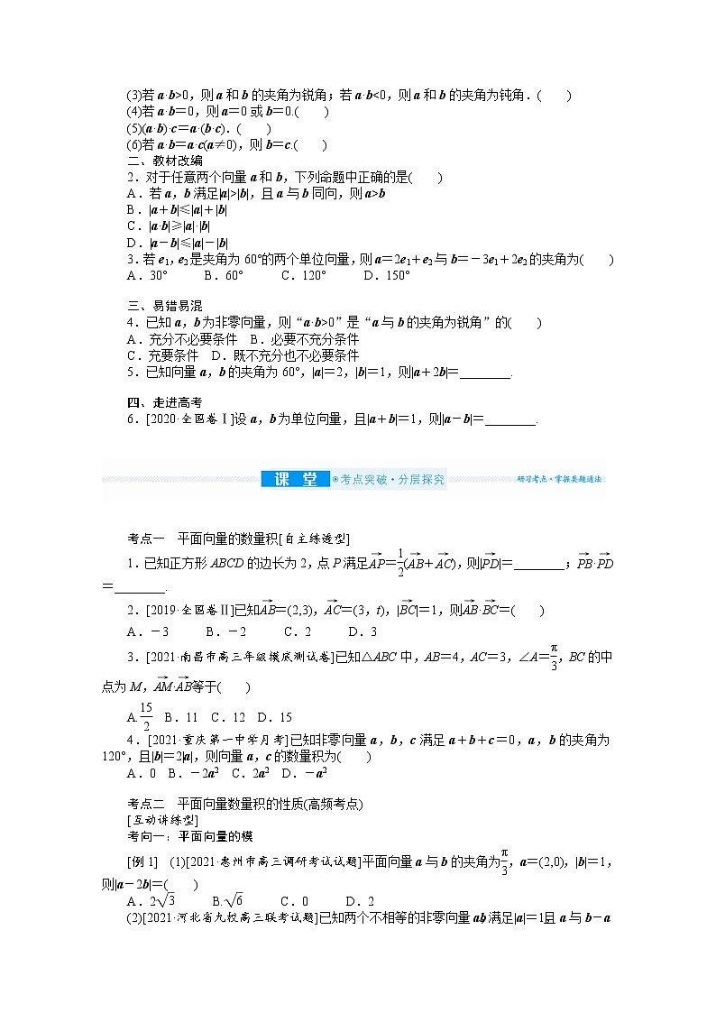 2022届高三统考数学（文科）人教版一轮复习学案：5.3 平面向量的数量积与应用举例02