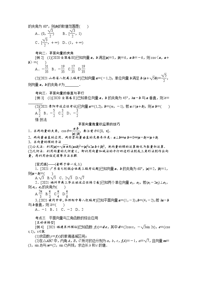 2022届高三统考数学（文科）人教版一轮复习学案：5.3 平面向量的数量积与应用举例03