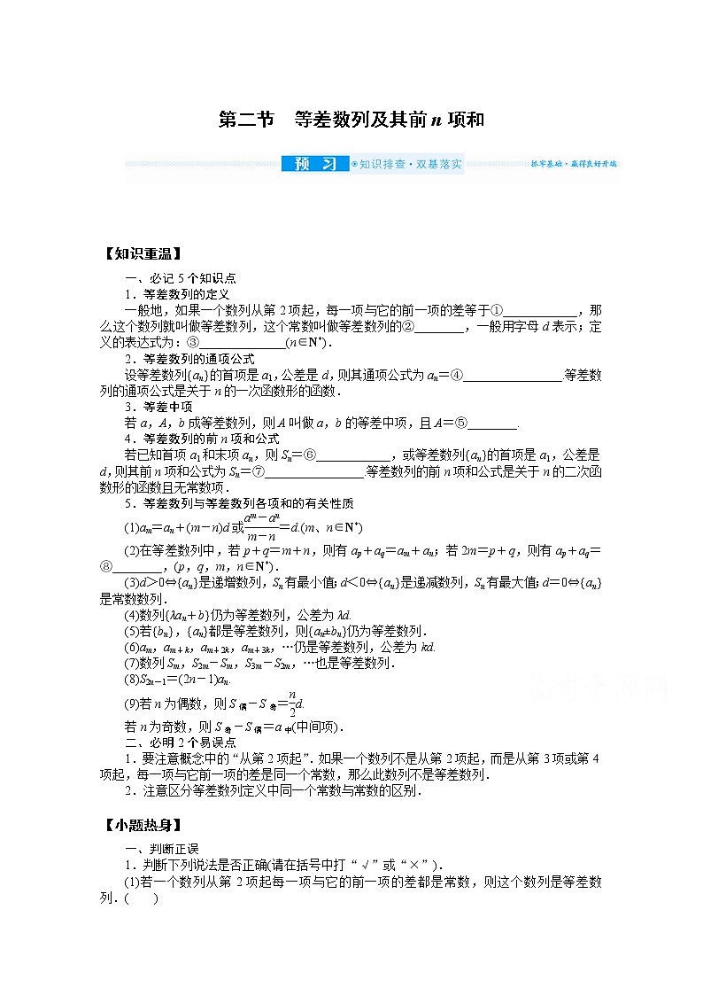 2022届高三统考数学（文科）人教版一轮复习学案：6.2 等差数列及其前n项和01
