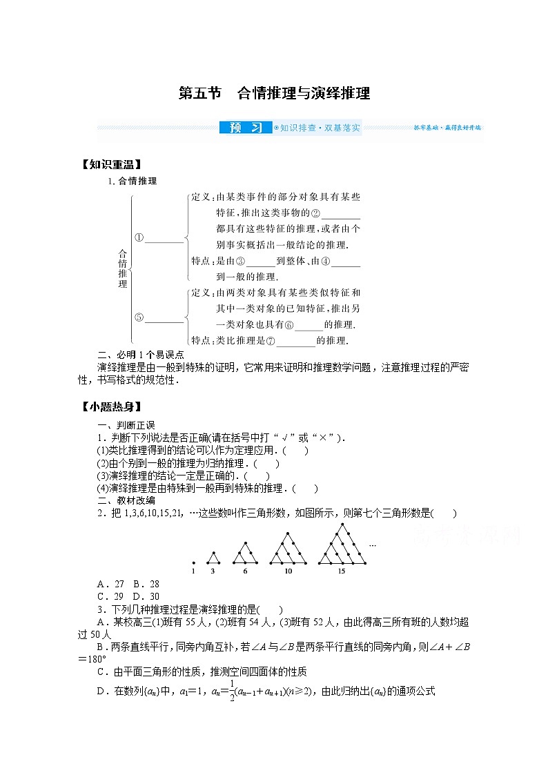 2022届高三统考数学（文科）人教版一轮复习学案：7.5 合情推理与演绎推理01