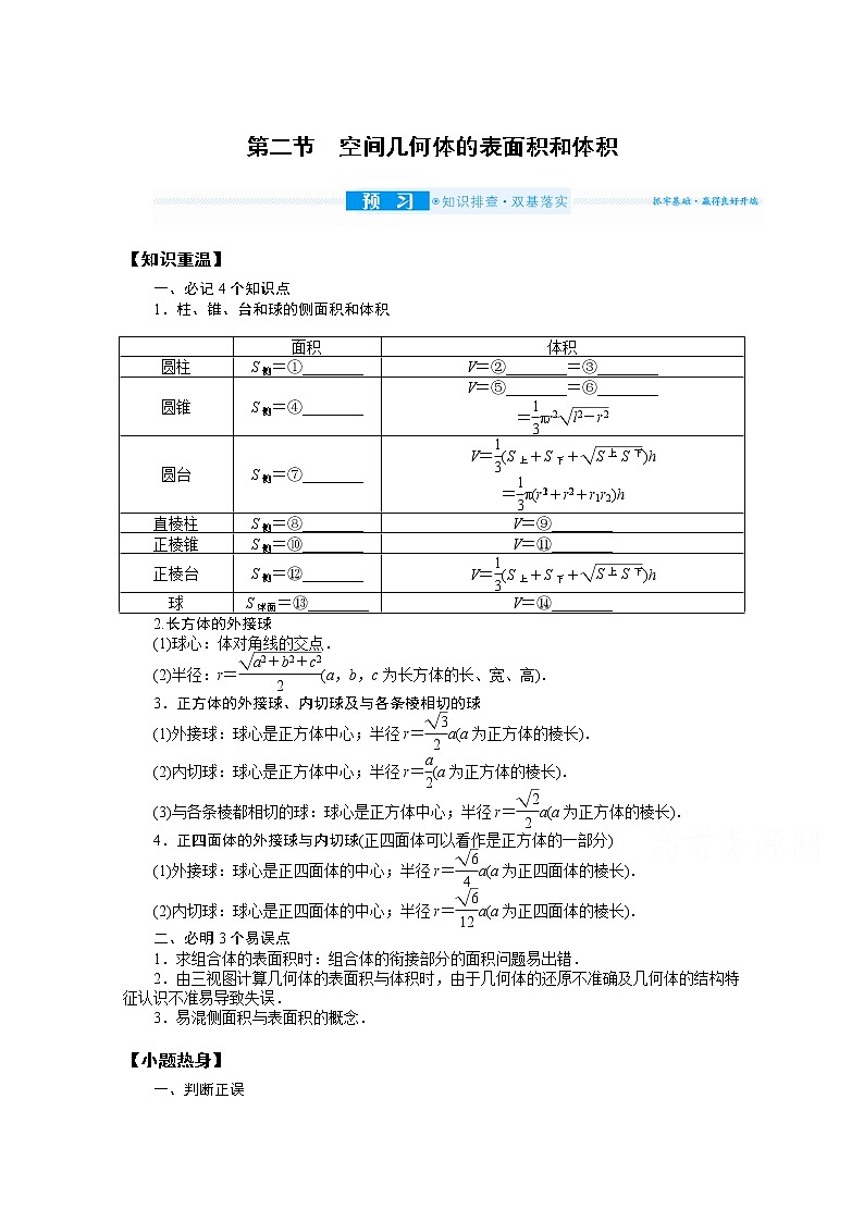 2022届高三统考数学（文科）人教版一轮复习学案：8.2 空间几何体的表面积和体积01