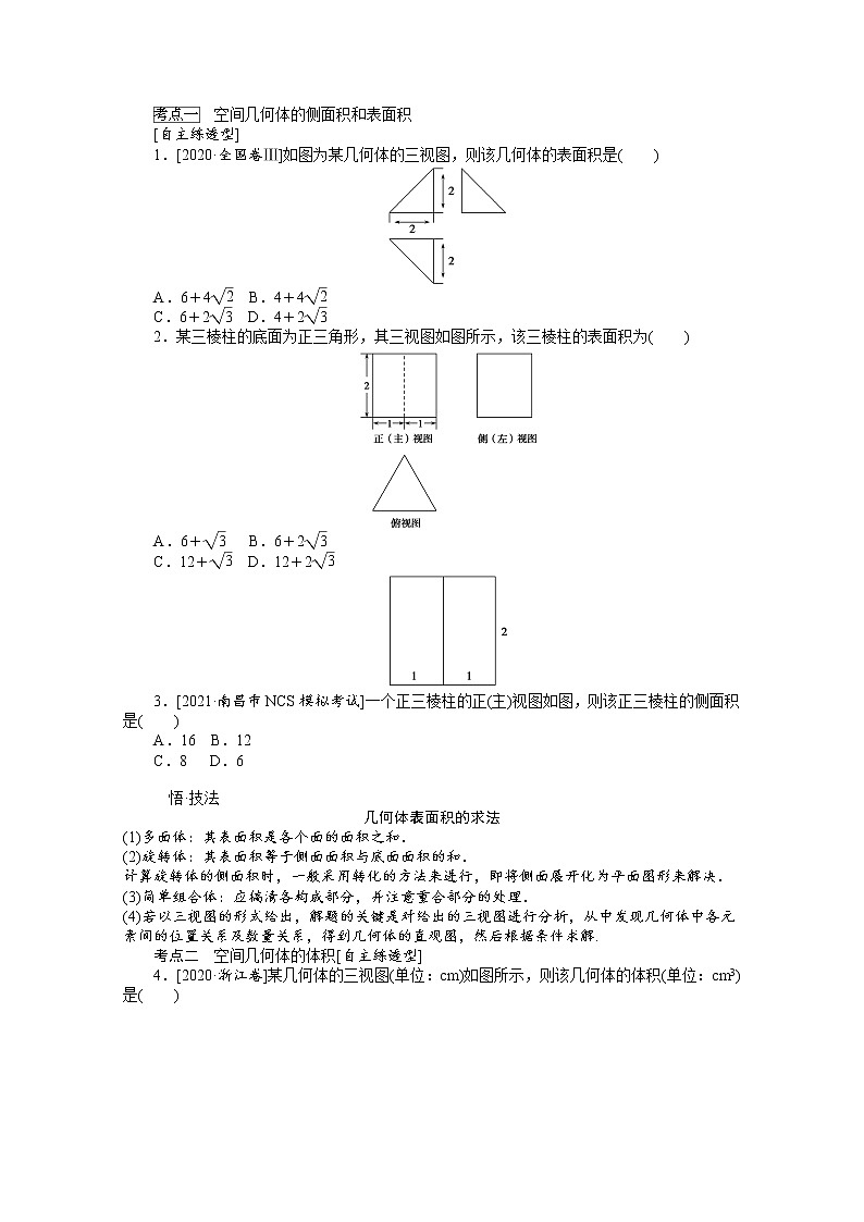 2022届高三统考数学（文科）人教版一轮复习学案：8.2 空间几何体的表面积和体积03