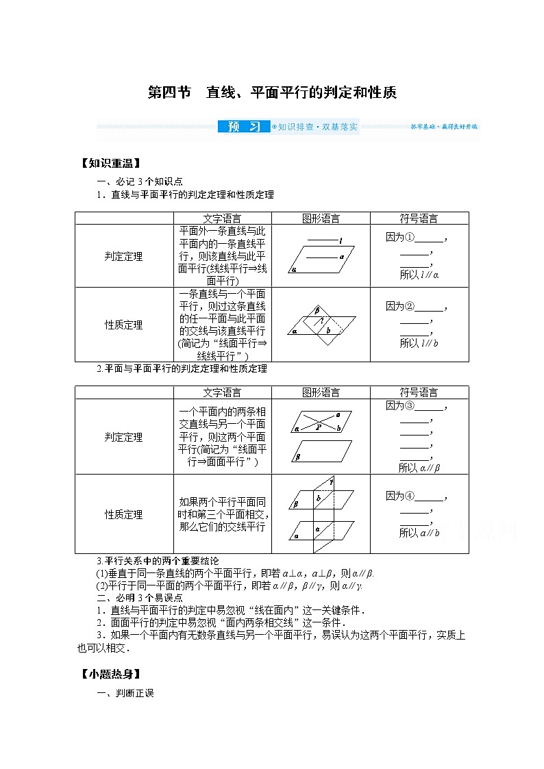 2022届高三统考数学（文科）人教版一轮复习学案：8.4 直线、平面平行的判定和性质01
