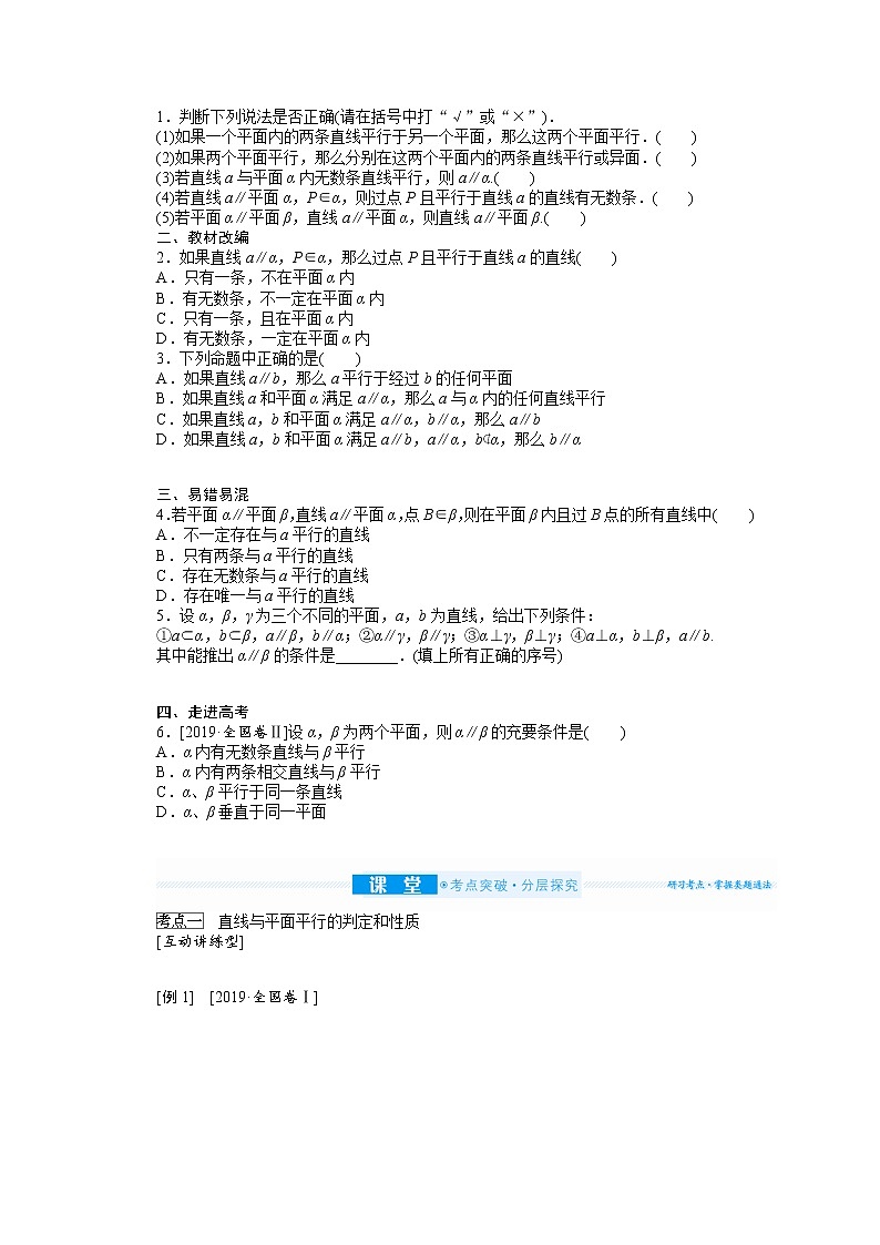 2022届高三统考数学（文科）人教版一轮复习学案：8.4 直线、平面平行的判定和性质02