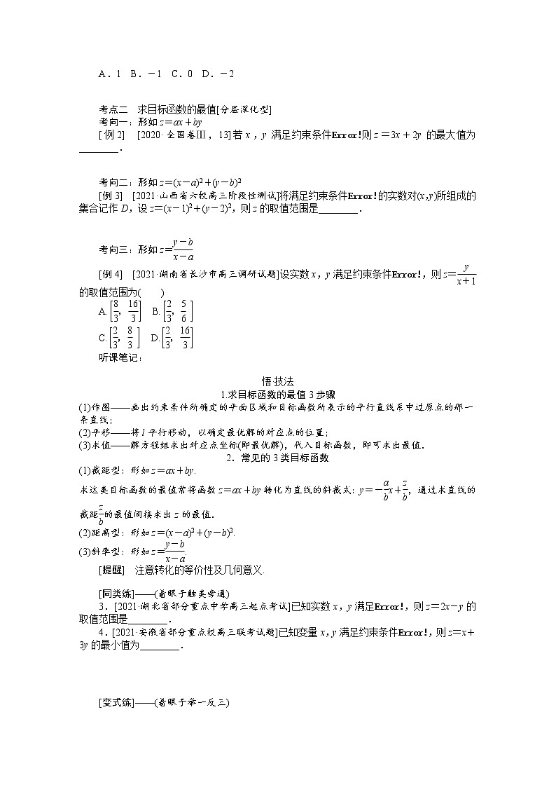2022届高三统考数学（文科）人教版一轮复习学案：7.3 二元一次不等式（组）与简单的线性规划问题03