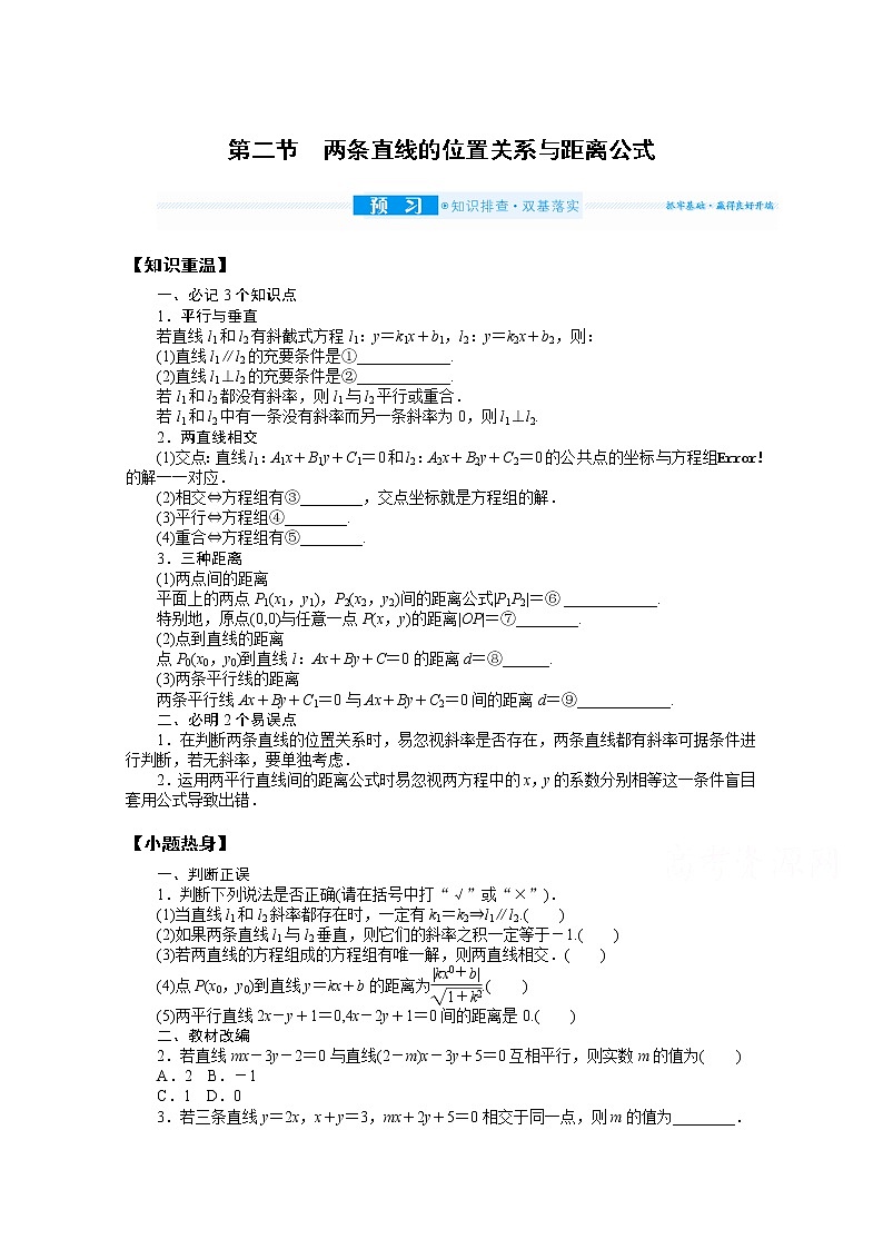 2022届高三统考数学（文科）人教版一轮复习学案：9.2 两条直线的位置关系与距离公式第1页